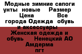 Модные зимние сапоги-унты. новые!!! Размер: 38 › Цена ­ 4 951 - Все города Одежда, обувь и аксессуары » Женская одежда и обувь   . Ненецкий АО,Амдерма пгт